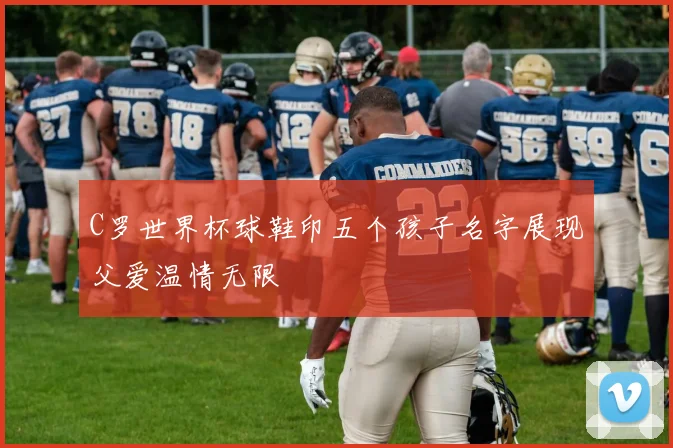 C罗世界杯球鞋印五个孩子名字展现父爱温情无限
