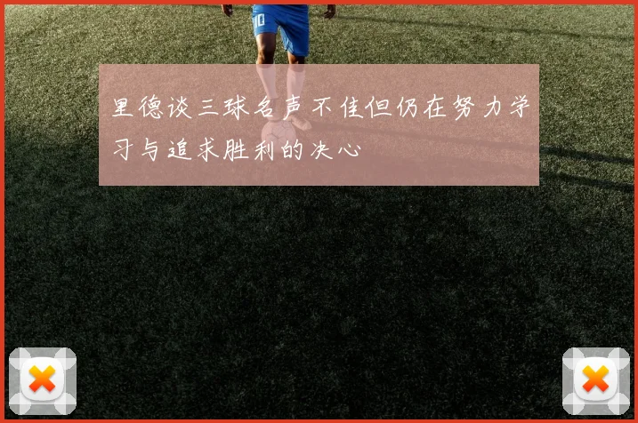 里德谈三球名声不佳但仍在努力学习与追求胜利的决心
