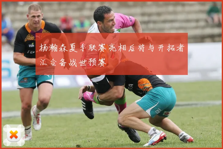 杨瀚森夏季联赛亮相后将与开拓者汇合备战世预赛